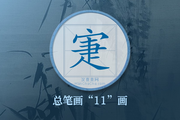 寁字有多少笔画