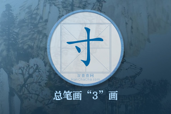 寸字有多少笔画