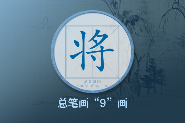 将字有多少笔画