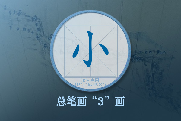 小字有多少笔画