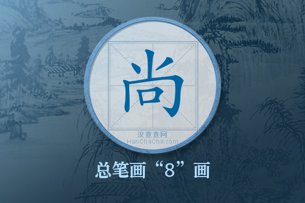 尚字有多少笔画