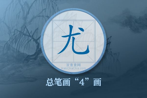 尤字有多少笔画