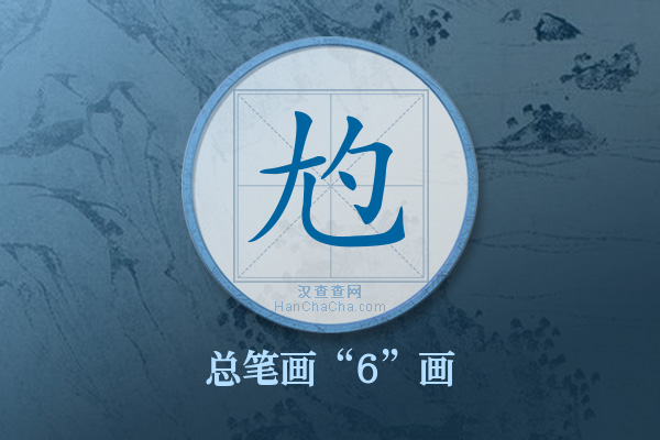 尥字有多少笔画