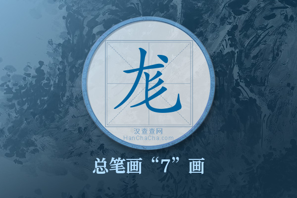 尨字有多少笔画