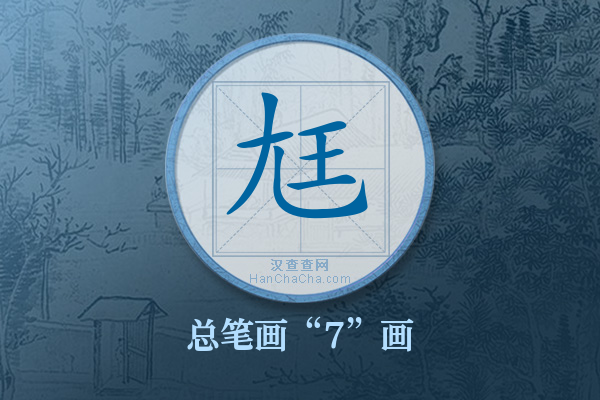 尪字有多少笔画