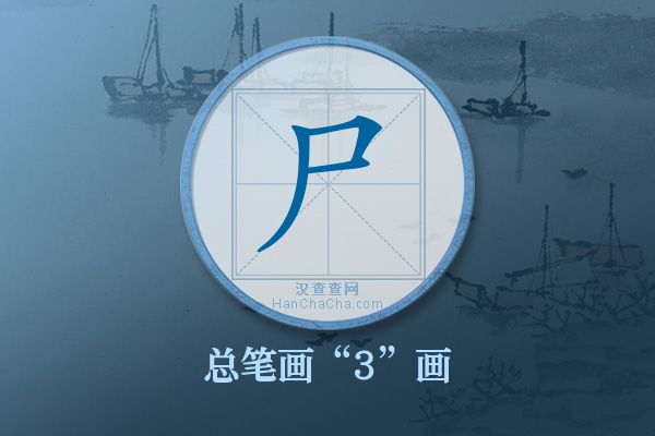 尸字有多少笔画