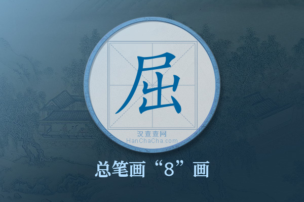 屈字有多少笔画