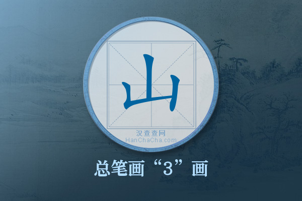 山字有多少笔画