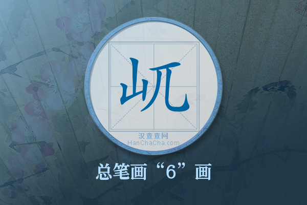 屼字有多少笔画