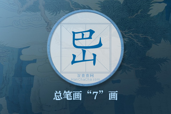 岊字有多少笔画