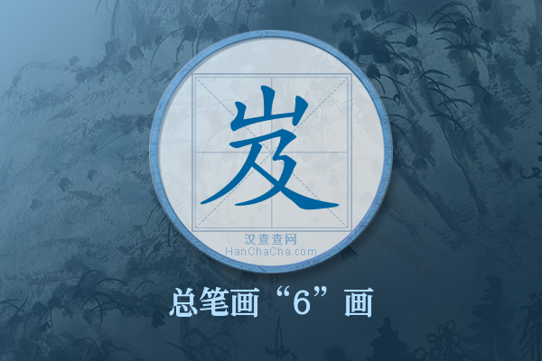 岌字有多少笔画