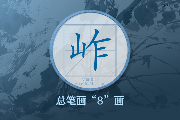 岞字有多少笔画