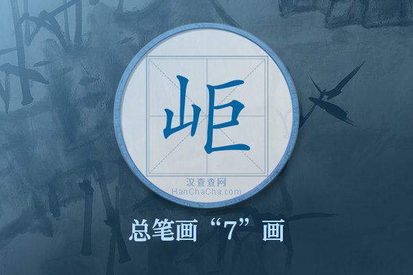 岠字有多少笔画