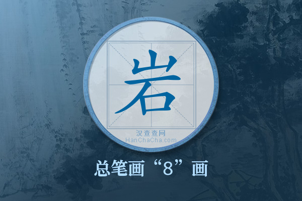 岩字有多少笔画