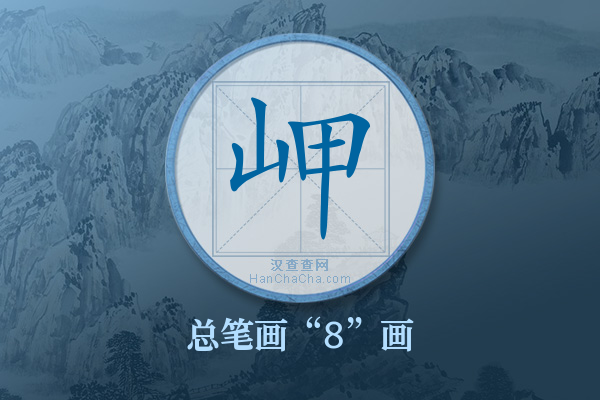 岬字有多少笔画