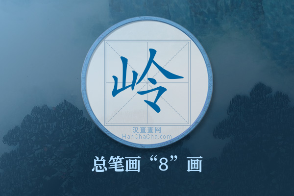 岭字有多少笔画