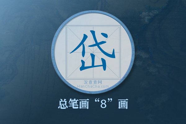 岱字有多少笔画