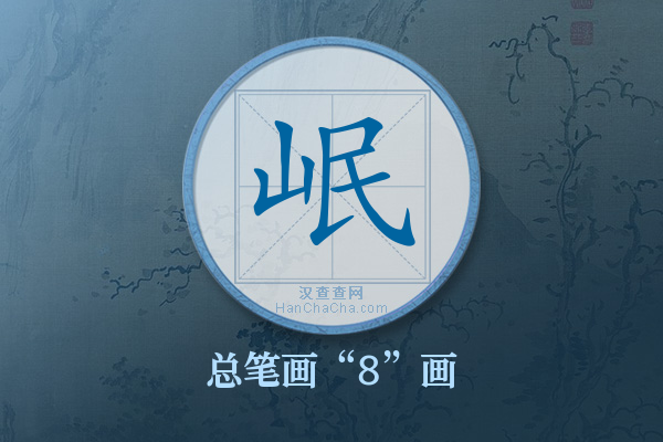 岷字有多少笔画