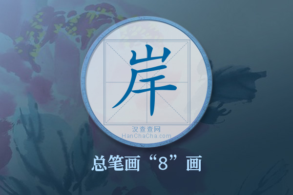 岸字有多少笔画