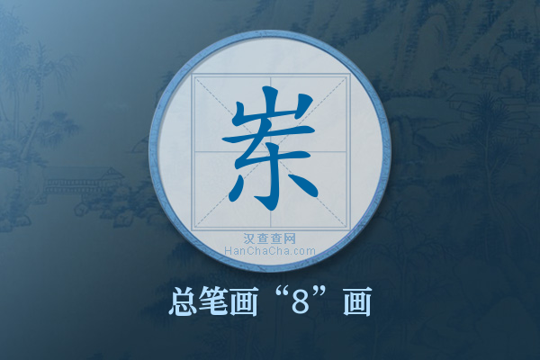 岽字有多少笔画