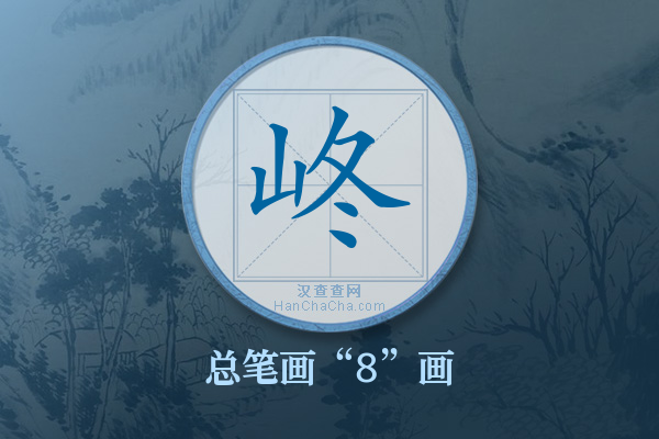 峂字有多少笔画