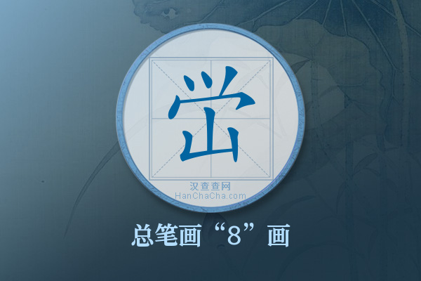 峃字有多少笔画