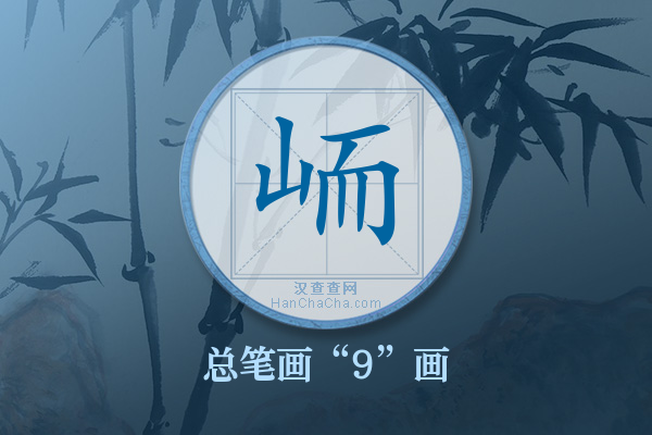 峏字有多少笔画