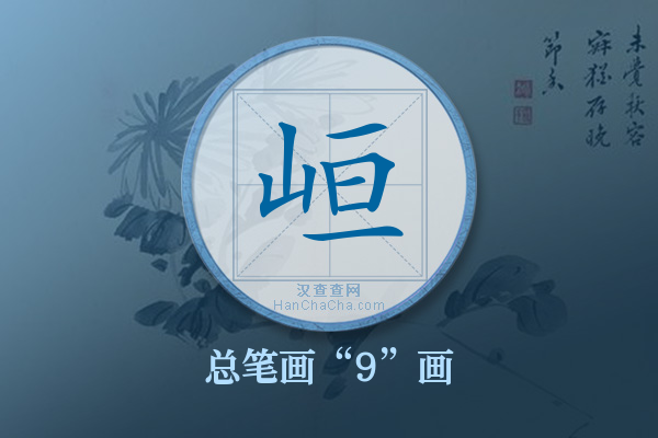 峘字有多少笔画