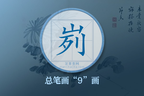 峛字有多少笔画