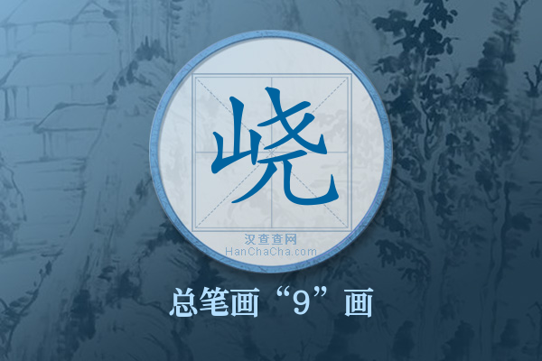 峣字有多少笔画