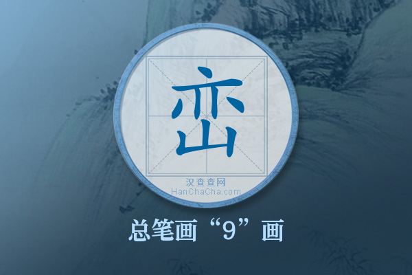 峦字有多少笔画