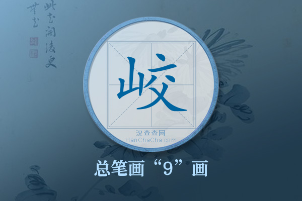 峧字有多少笔画