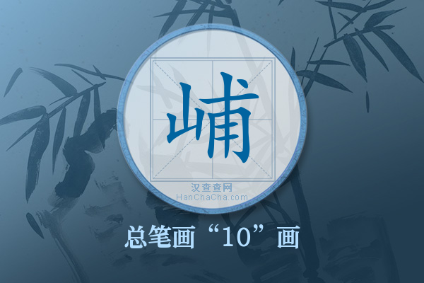 峬字有多少笔画