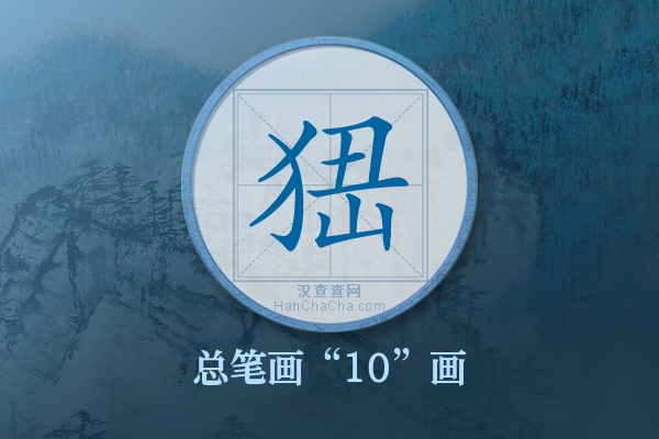 峱字有多少笔画