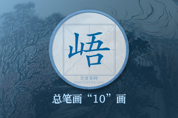 峿字有多少笔画