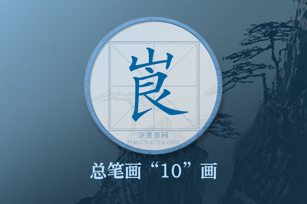 崀字有多少笔画