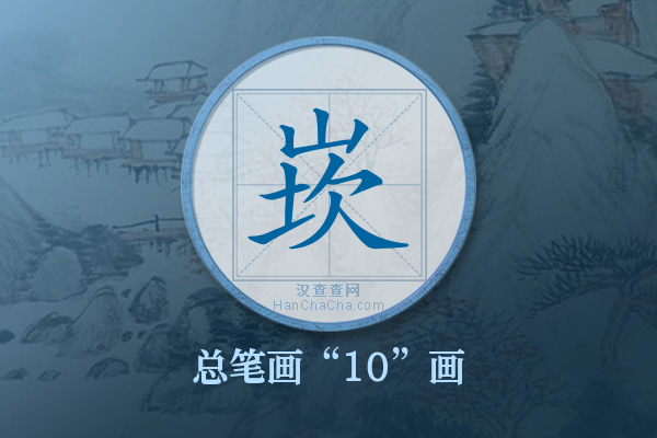 崁字有多少笔画