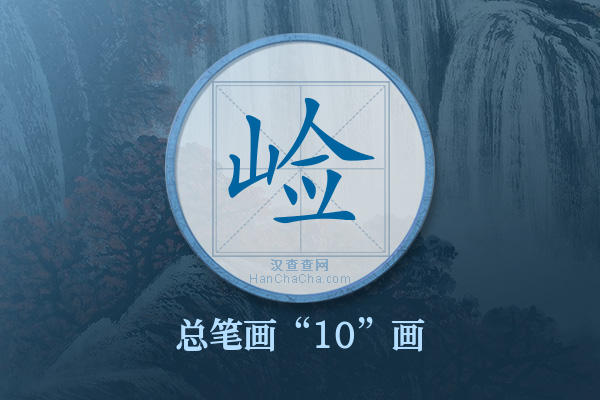 崄字有多少笔画