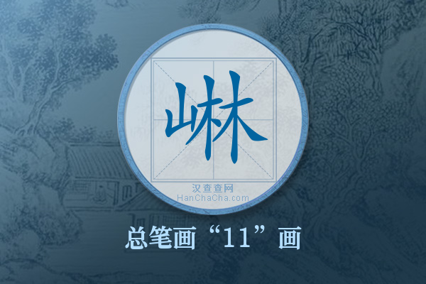 崊字有多少笔画