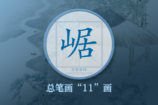 崌字有多少笔画