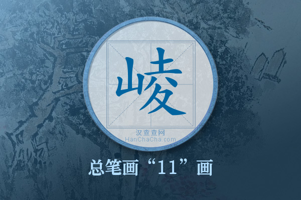 崚字有多少笔画