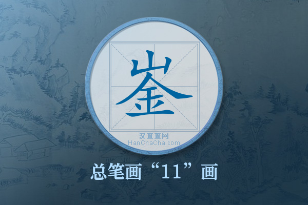 崟字有多少笔画