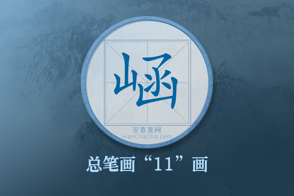 崡字有多少笔画