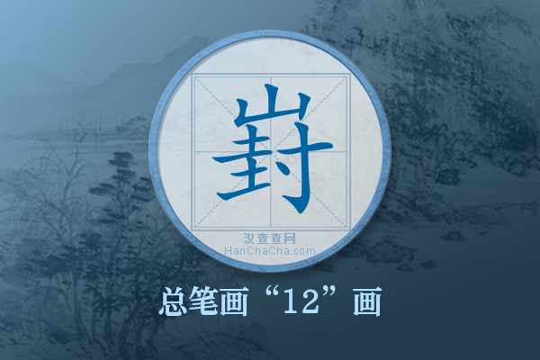 崶字有多少笔画