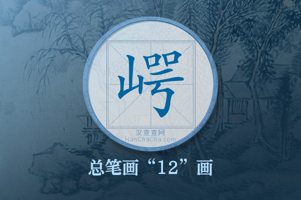 崿字有多少笔画