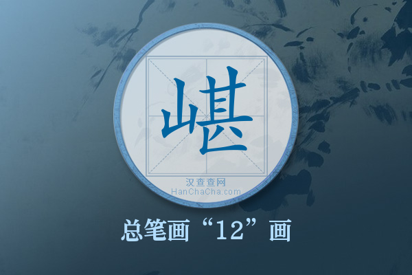 嵁字有多少笔画