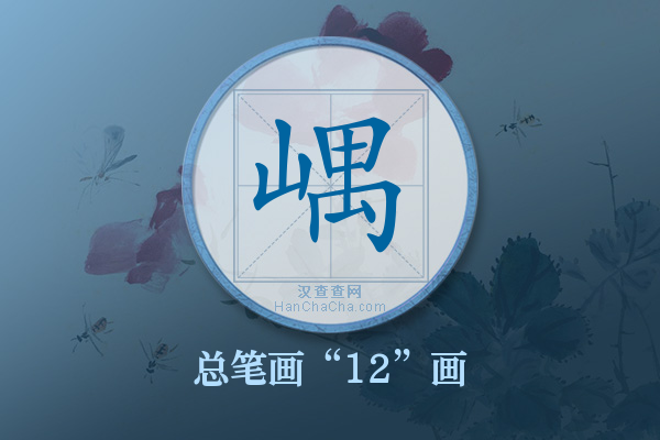 嵎字有多少笔画