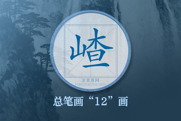 嵖字有多少笔画