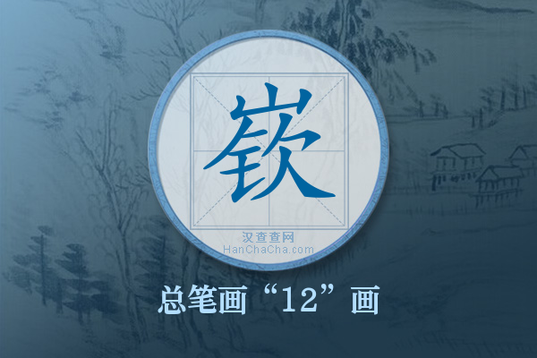 嵚字有多少笔画