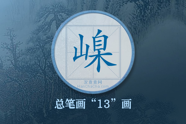 嵲字有多少笔画